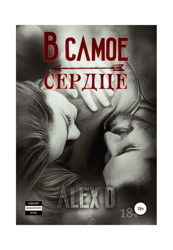 Книга В самое сердце