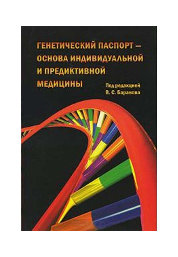 Book Genetic passport - the basis of individual and predictive medicine