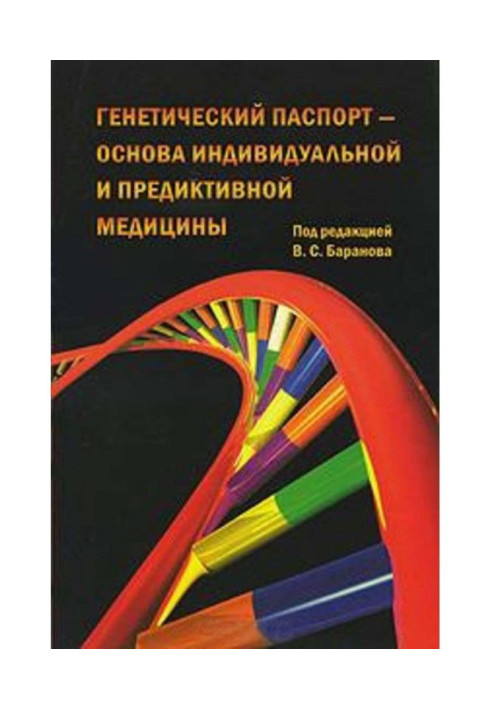 Книга Генетический паспорт – основа индивидуальной и предиктивной медицины