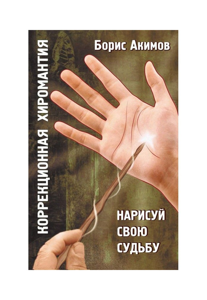 Book Correction palmistry. Draw the fate