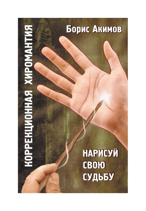 Book Correction palmistry. Draw the fate