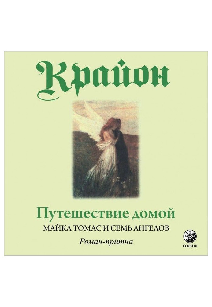Книга Путешествие домой. Майкл Томас и семь ангелов. Роман-притча Крайона