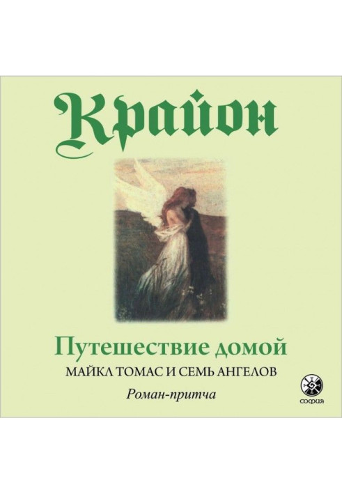 Книга Путешествие домой. Майкл Томас и семь ангелов. Роман-притча Крайона