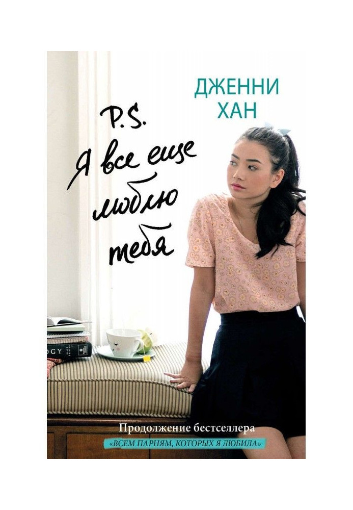 Книга P. S. Я все еще люблю тебя