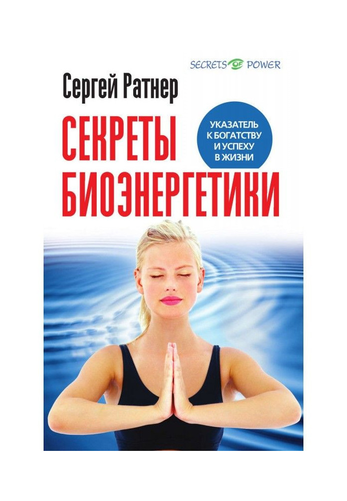Book Secrets of bioenergetics. Pointer to riches and success with life