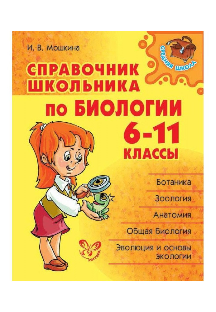 Book Reference book of schoolboy on biology. 6-11 classes