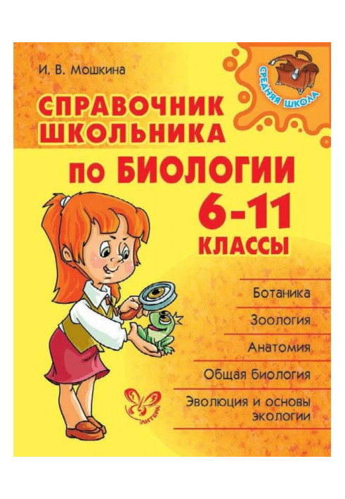 Book Reference book of schoolboy on biology. 6-11 classes