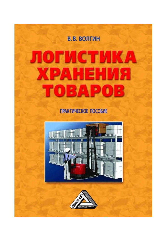 Book Logistic of storage of commodities : the Practical manual