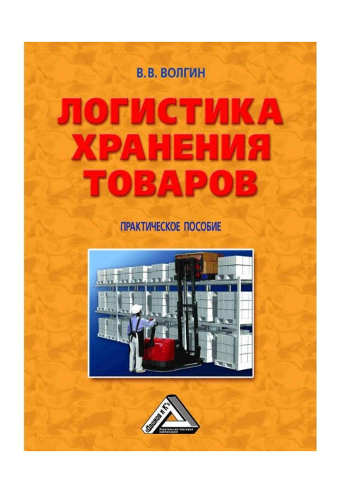 Book Logistic of storage of commodities : the Practical manual