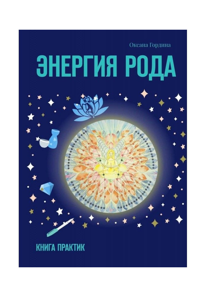 Book Energy of Рода. Book of practices