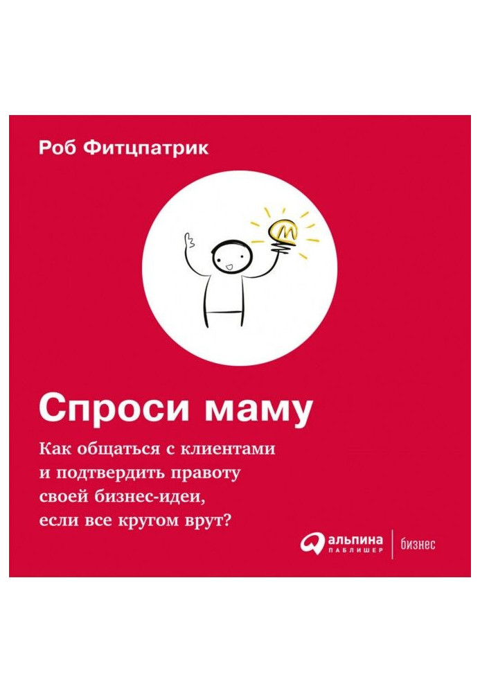 Книга Запитай маму: Як спілкуватися з клієнтами і підтвердити правоту своєї бізнес-ідеї, якщо усі навкруги брешуть?