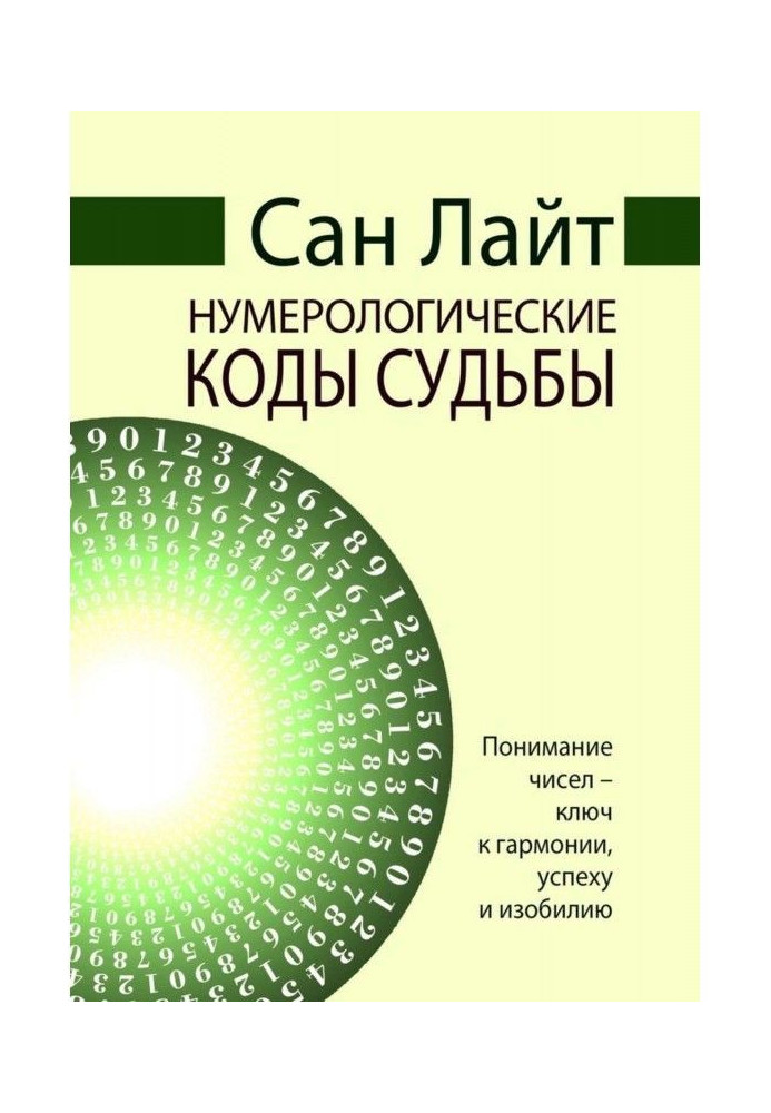 Книга Нумерологические коды судьбы