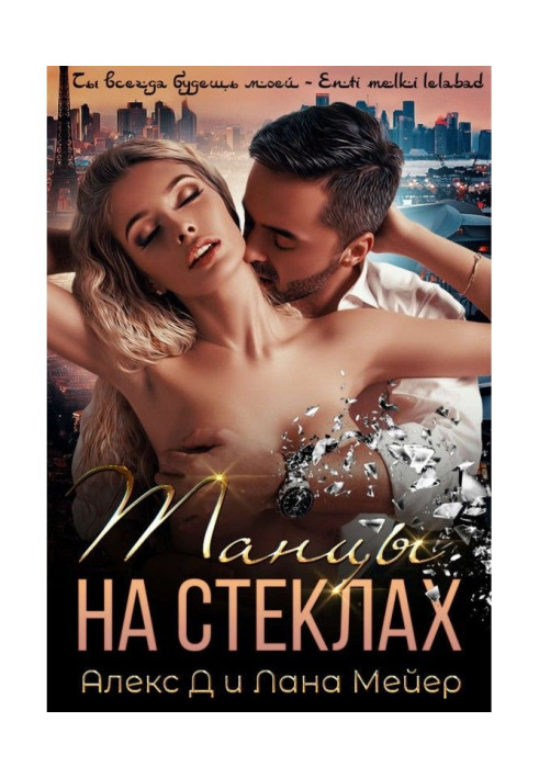 Book Dances on glasses. Book 1