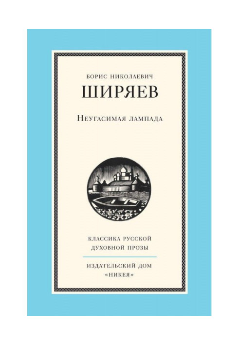 Книга Неугасимая лампада