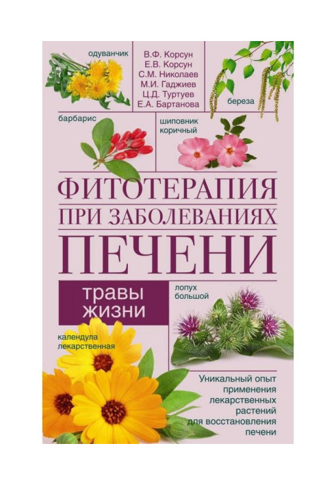 Книга Фитотерапия при заболеваниях печени. Травы жизни