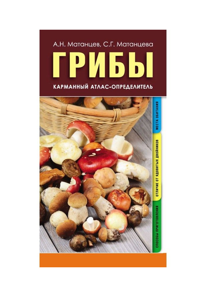 Книга Гриби. Кишеньковий атлас-визначник