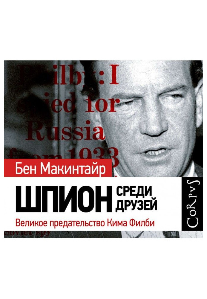 Книга Шпигун серед друзів. Велика зрада Кима Филби