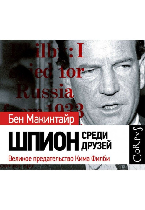 Книга Шпигун серед друзів. Велика зрада Кима Филби