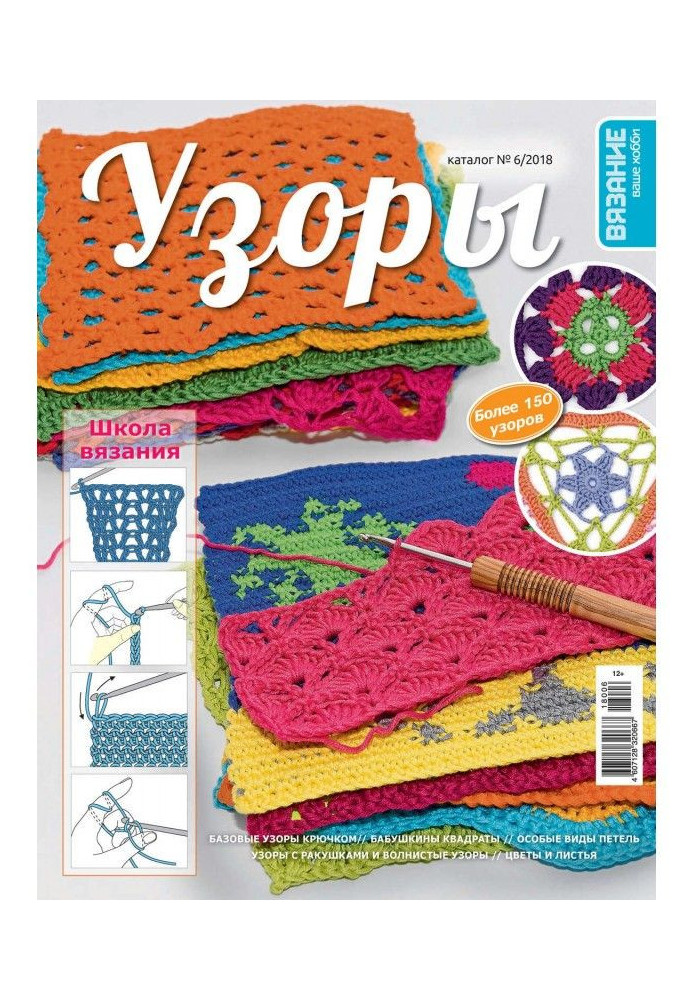 Book Knitting is your hobby. Catalogue №6/2018. Patterns