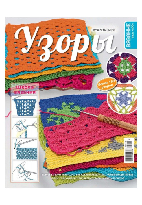 Book Knitting is your hobby. Catalogue №6/2018. Patterns