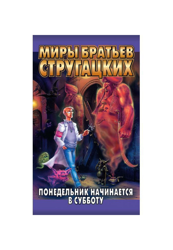 Книга Понедельник начинается в субботу