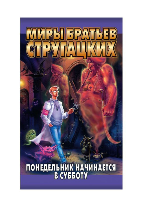 Книга Понедельник начинается в субботу