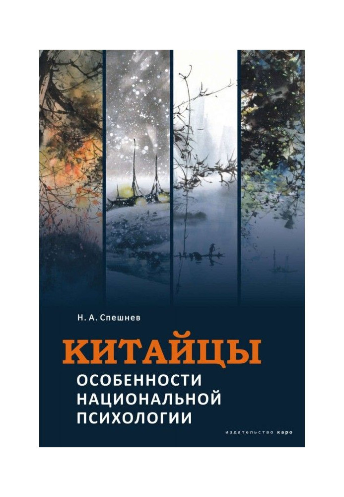 Book The Chinese. Features of national psychology
