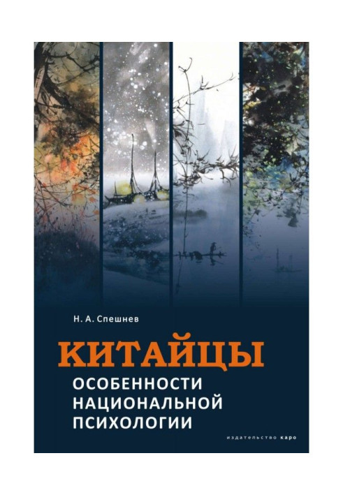 Книга Китайці. Особливості національної психології