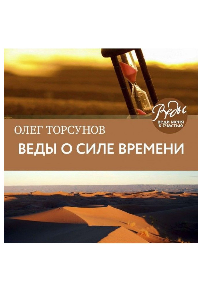 Книга Веды про силу часу. Практичні рекомендації для процвітання