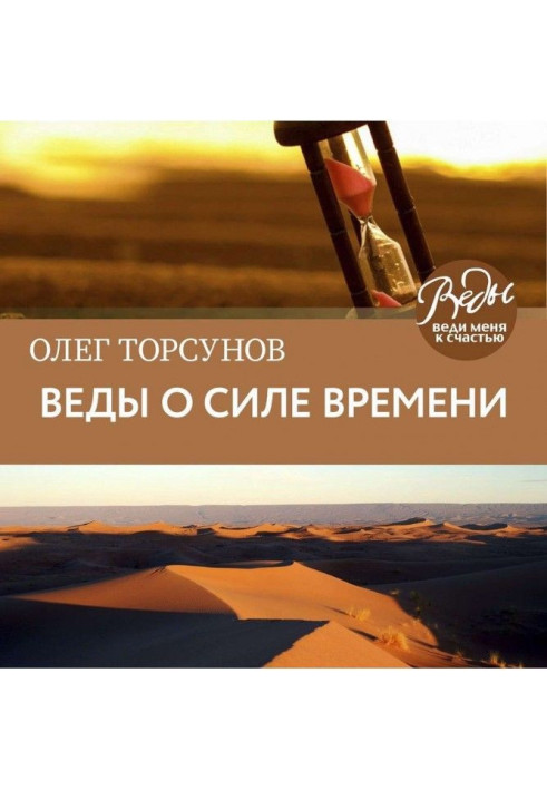 Книга Веды про силу часу. Практичні рекомендації для процвітання