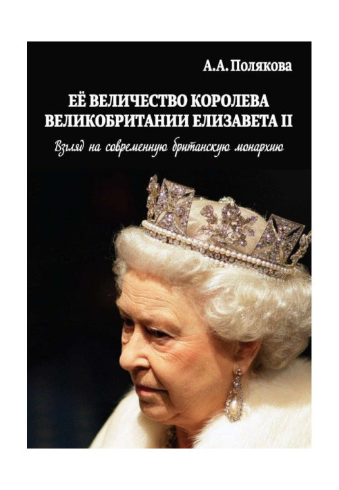 Book Her Majesty is Queen of Great Britain Elisabeth II. Look to the modern British monarchy