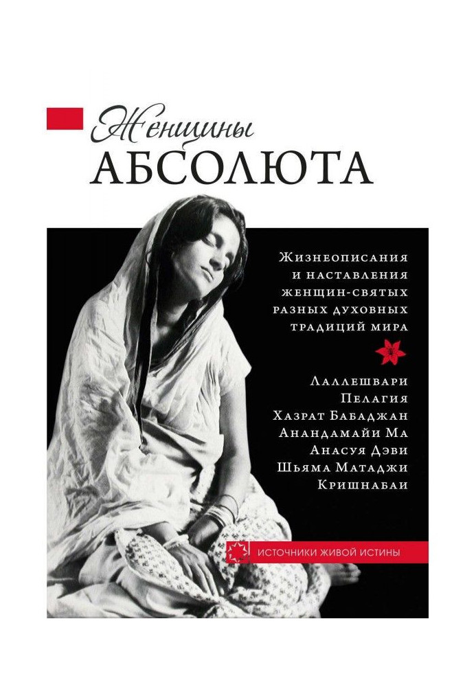 Книга Женщины Абсолюта
