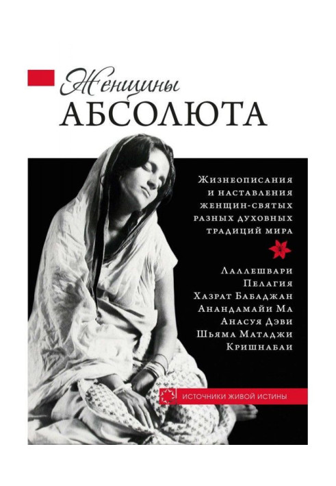Книга Женщины Абсолюта