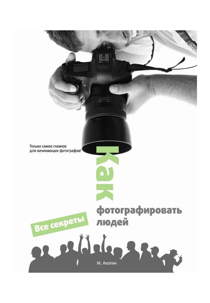 Книга Как фотографировать людей