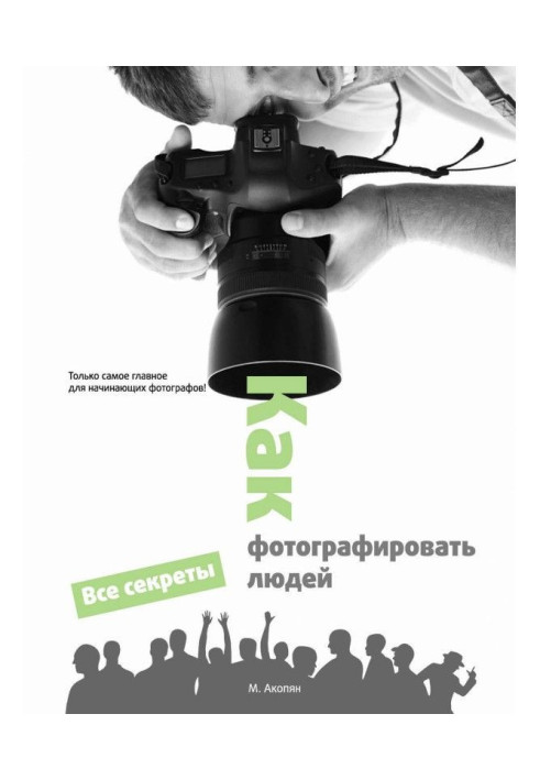 Книга Как фотографировать людей