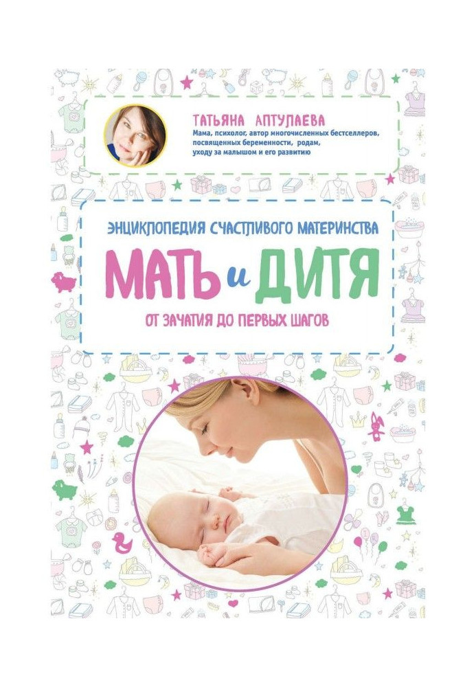Book Mother and child. Encyclopaedia of happy maternity from conception to the first steps