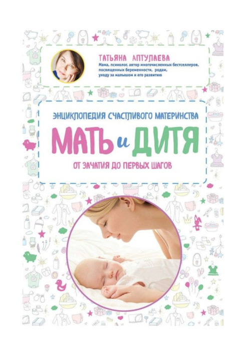 Book Mother and child. Encyclopaedia of happy maternity from conception to the first steps
