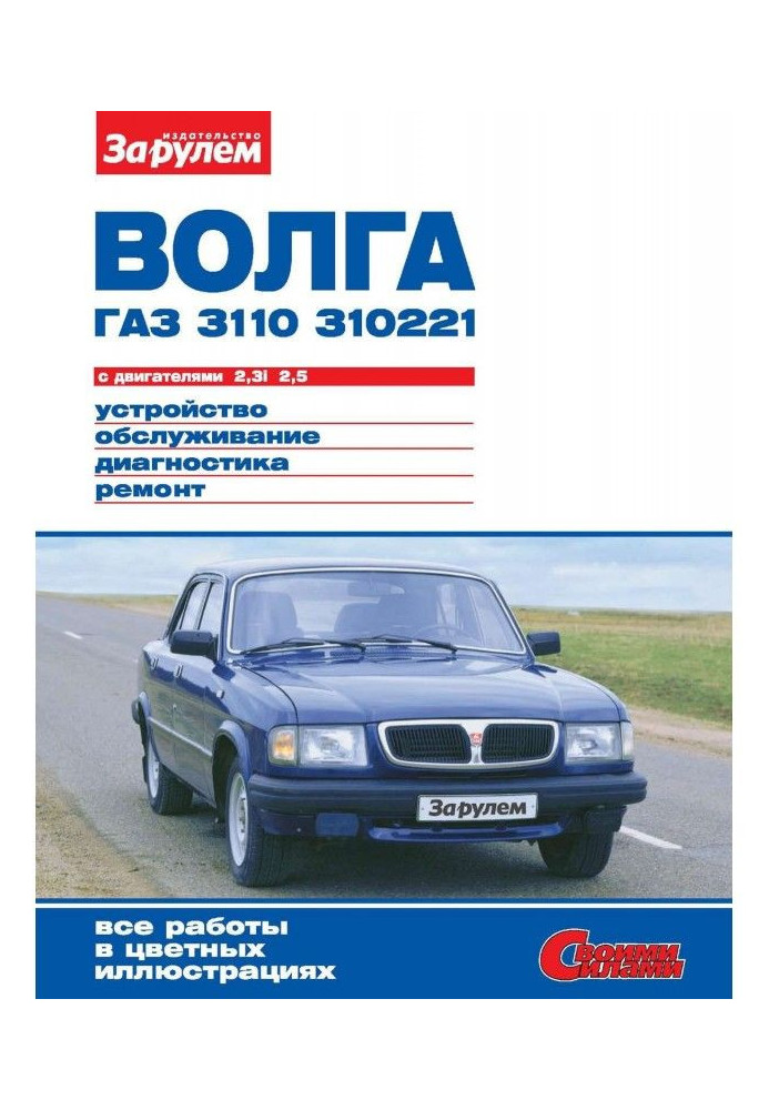 Книга «Волга» ГАЗ-3110, -310221 с двигателями 2,3i| 2,5. Устройство, обслуживание, диагностика, ремонт. Иллюстрированн...