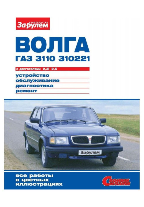 Книга «Волга» ГАЗ-3110, -310221 с двигателями 2,3i| 2,5. Устройство, обслуживание, диагностика, ремонт. Иллюстрированн...