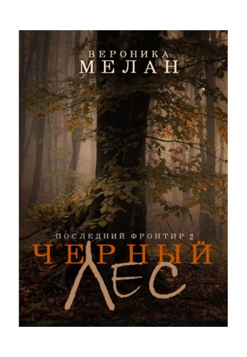 Книга Последний Фронтир. Том 2. Черный Лес