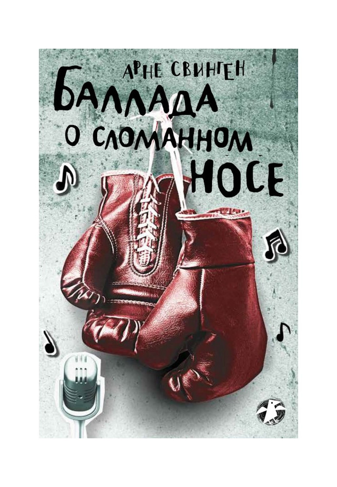 Книга Балада про зламаний ніс