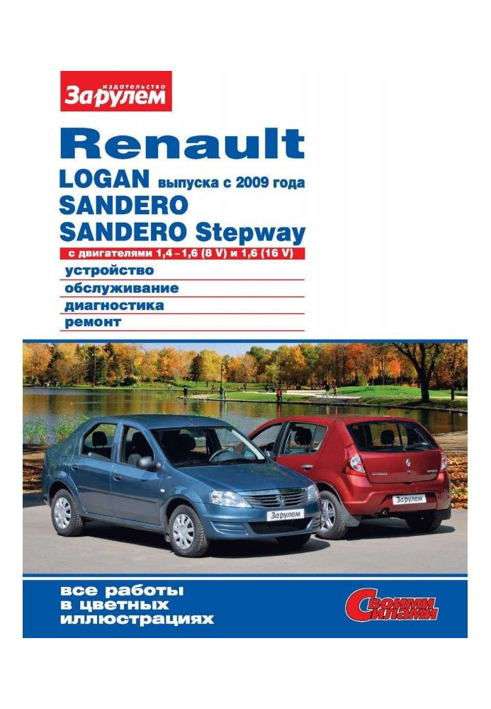 Book Renault Logan producing from 2009, Sandero, Sandero Stepway with engines 1,4-1,6 (8 V) and 1,6 (16 V). Device...