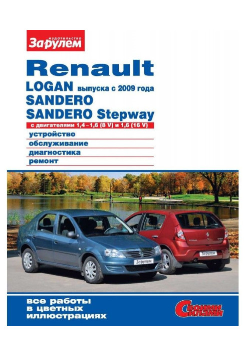 Book Renault Logan producing from 2009, Sandero, Sandero Stepway with engines 1,4-1,6 (8 V) and 1,6 (16 V). Device...