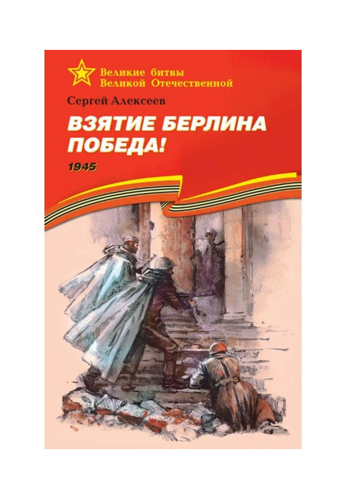 Книга Взятие Берлина. Победа! 1945