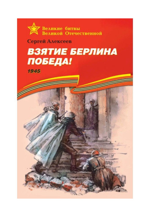 Книга Взятие Берлина. Победа! 1945