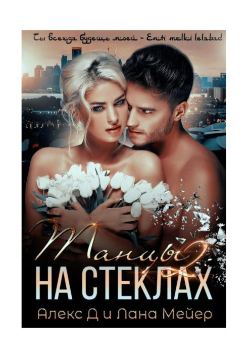 Книга Танцы на стеклах. Книга 2