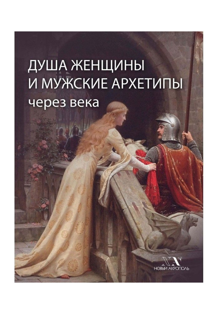 Book Soul of woman and masculine архетипы through centuries