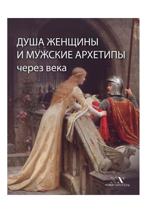Book Soul of woman and masculine архетипы through centuries
