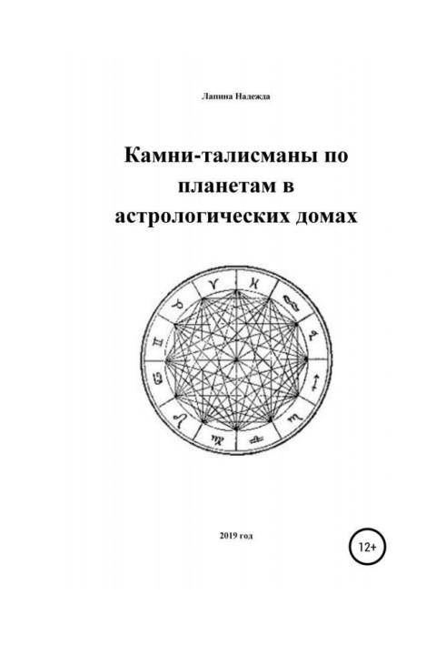 Книга Камені-талісмани по планетах в астрологічних будинках