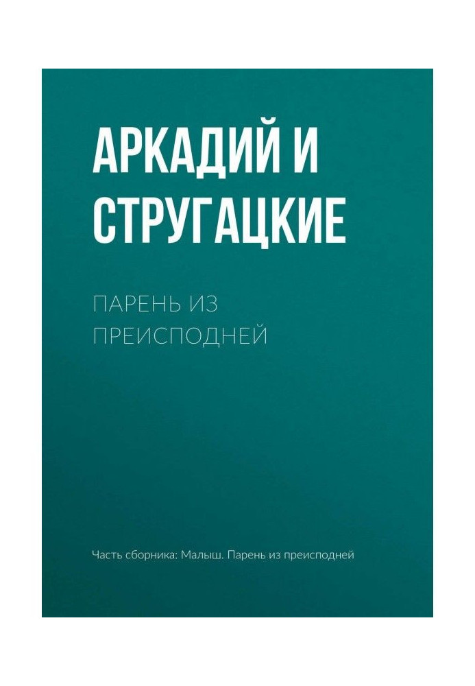 Книга Парень из преисподней
